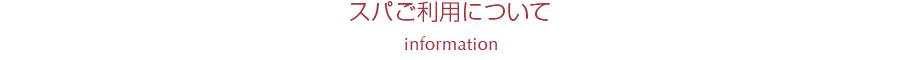 スパご利用について