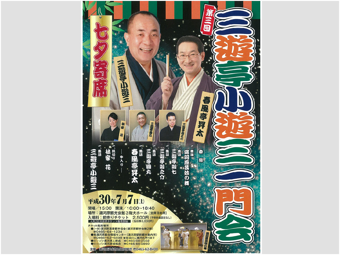 七夕寄席