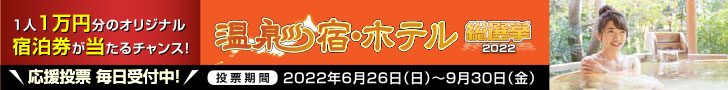 温泉宿・ホテル総選挙2022