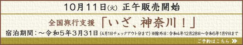 全国旅行支援「いざ、神奈川！」