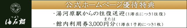 公式HP優待特典　海石榴